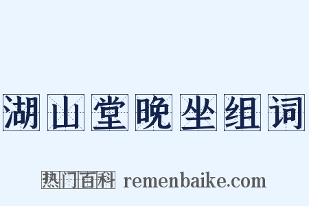 湖山堂晚坐组词是什么意思的图片